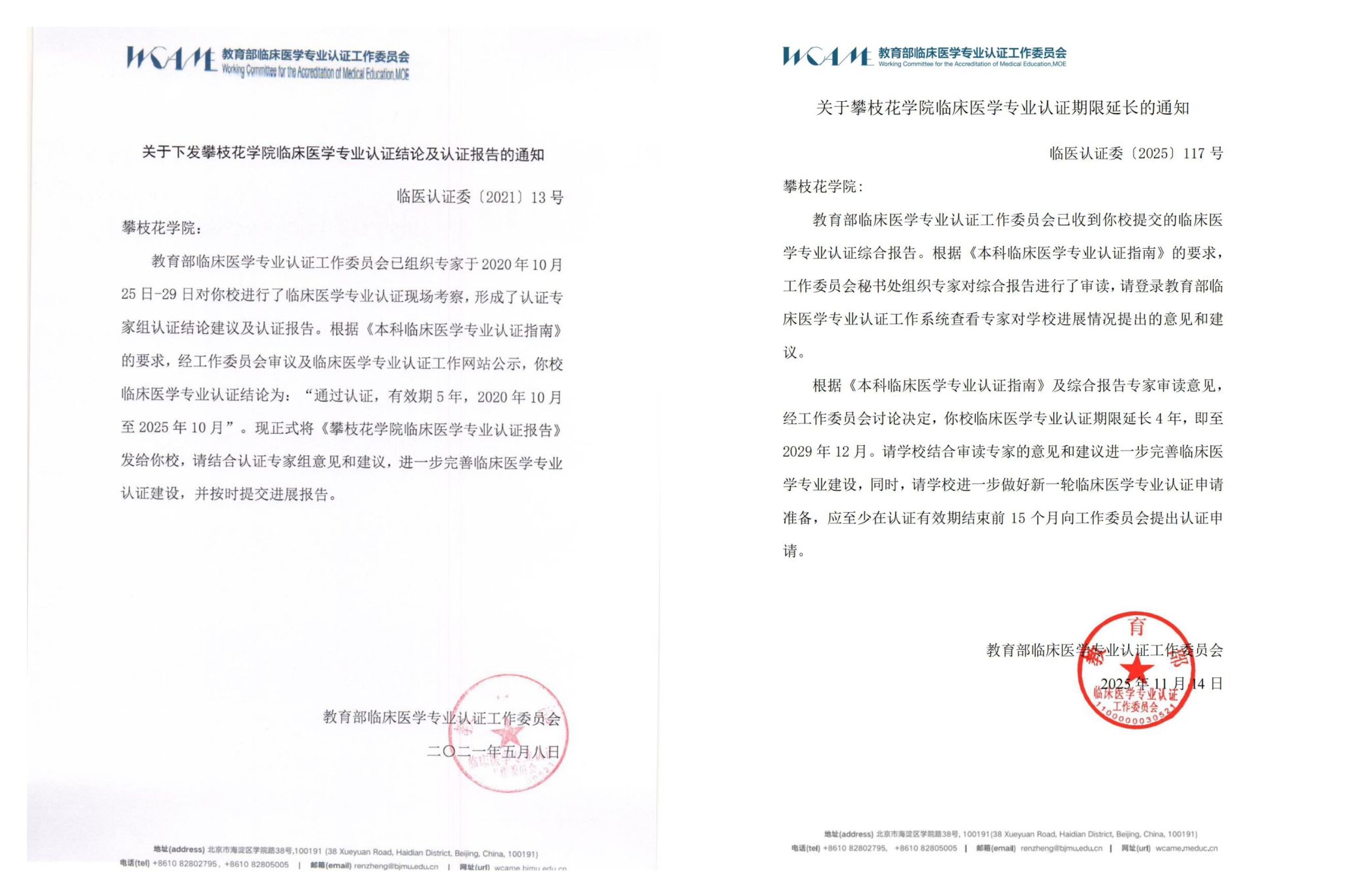 图1 教育部下发BETWA西汉姆联临床医学专业认证延期通知